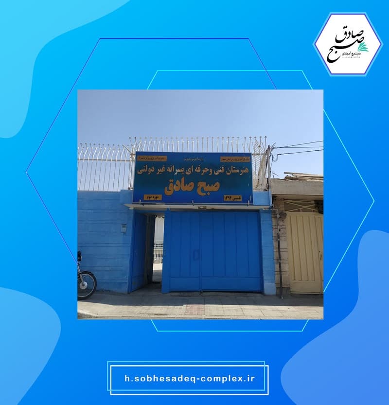 هنرستان صبح صادق