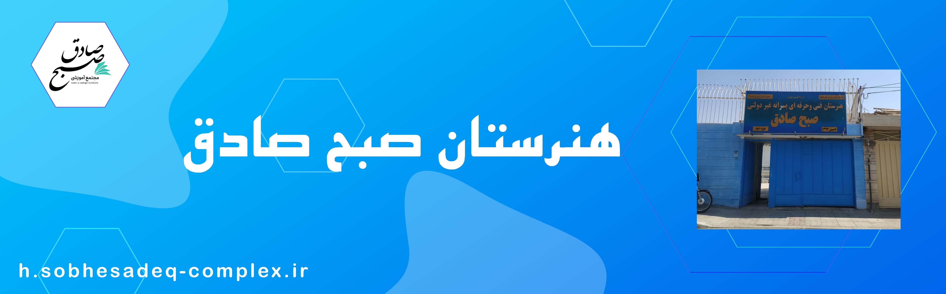 هنرستان صبح صادق