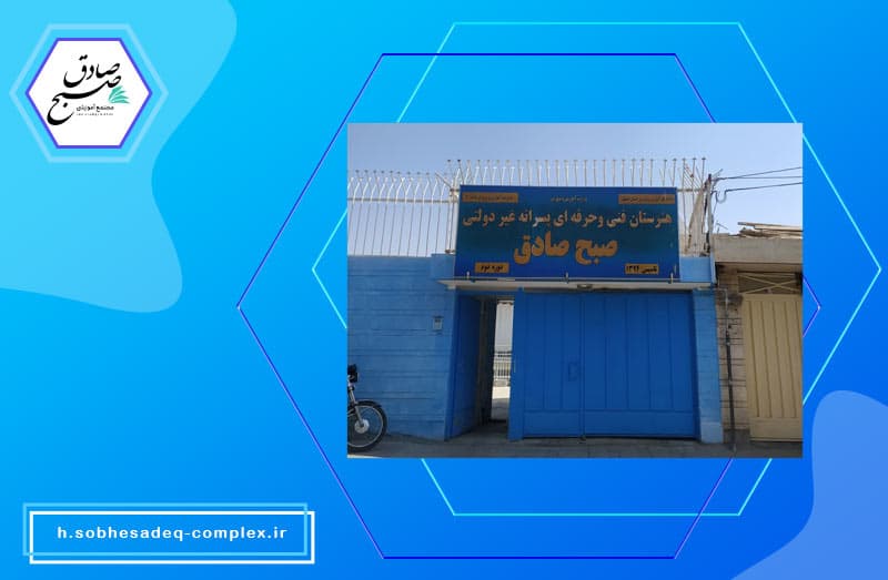 هنرستان صبح صادق